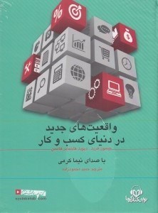 تصویر  واقعيت هاي جديد در دنياي كسب و كار (كتاب گويا)