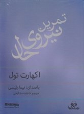 تصویر  تمرين نيروي حال (كتاب گويا)