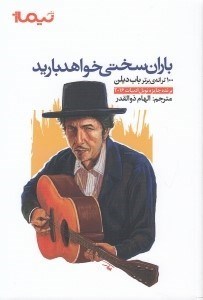 تصویر  باران سختي خواهد باريد (100 ترانه برتر باب ديلن)