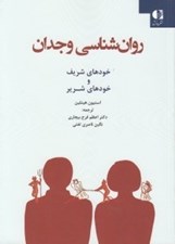تصویر  روان شناسي وجدان (خودها شريف و خودهاي شرير)