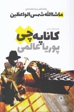 تصویر  كاناپه چي (مجموعه طنز سياسي)