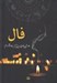 تصویر  فال