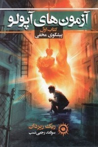 تصویر  پيشگوي مخفي / آزمون هاي آپولو 1