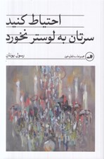 تصویر  احتياط كنيد سرتان به لوستر نخورد