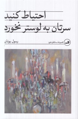 تصویر  احتياط كنيد سرتان به لوستر نخورد