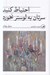 تصویر  احتياط كنيد سرتان به لوستر نخورد