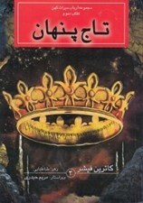 تصویر  تاج پنهان / مجموعه ارباب ميراث كهن 3