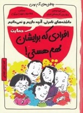 تصویر  افرادي كه برايشان مهم هستي / چاشني هاي آدم بودن / حمايت