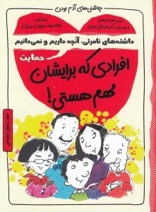 تصویر  افرادي كه برايشان مهم هستي / چاشني هاي آدم بودن / حمايت