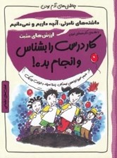 تصویر  كار درست را بشناس و انجام بده / چاشني هاي آدم بودن / ارزش هاي مثبت
