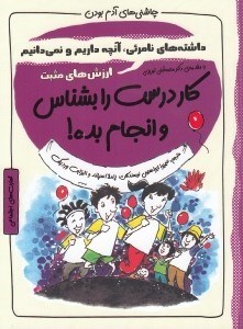 تصویر  كار درست را بشناس و انجام بده / چاشني هاي آدم بودن / ارزش هاي مثبت