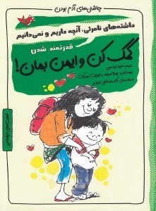 تصویر  كمك كن و ايمن بمان / چاشني هاي آدم بودن / قدرتمند شدن