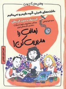 تصویر  زمانت را مديريت كن / چاشني هاي آدم بودن / استفاده مفيد از زمان