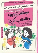 تصویر  دوستانت را پيدا و انتخاب كن / چاشني هاي آدم بودن / توانايي هاي اجتماعي