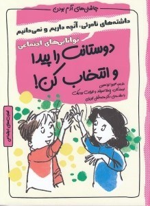 تصویر  دوستانت را پيدا و انتخاب كن / چاشني هاي آدم بودن / توانايي هاي اجتماعي