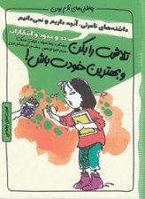 تصویر  تلاشت را بكن و بهترين خودت باش / چاشني هاي آدم بودن / حد و حدود و انتظارات