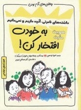 تصویر  به خودت افتخار كن / چاشني هاي آدم بودن / هويت مثبت