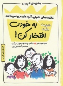 تصویر  به خودت افتخار كن / چاشني هاي آدم بودن / هويت مثبت