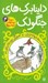تصویر  داينابرك هاي جنگولك / سورنا در سرزمين دايناسورها 4