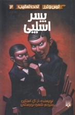 تصویر  پسر اسلپي / مجموعه ترس و لرز / تحت تعقيب 2