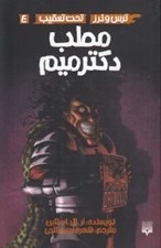 تصویر  مطب دكتر ميم / مجموعه ترس و لرز / تحت تعقيب 4