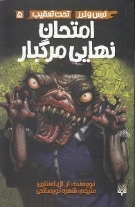 تصویر  امتحان نهايي مرگبار / مجموعه ترس و لرز / تحت تعقيب 5