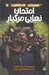 تصویر  امتحان نهايي مرگبار / مجموعه ترس و لرز / تحت تعقيب 5