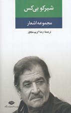 تصویر  مجموعه اشعار شيركو بي كس