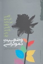 تصویر  وضعيت دموكراسي
