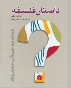 تصویر  داستان فلسفه