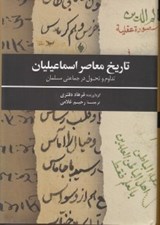 تصویر  تاريخ معاصر اسماعيليان (تداوم و تحول در جماعتي مسلمان)