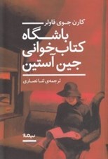 تصویر  باشگاه كتاب خواني جين آستين