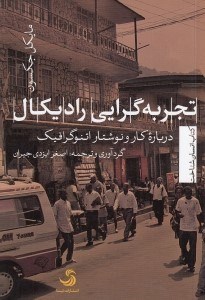 تصویر  تجربه گرايي راديكال (درباره كار و نوشتار اتنوگرافيك)