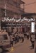 تصویر  تجربه گرايي راديكال (درباره كار و نوشتار اتنوگرافيك)