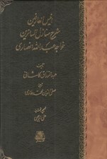 تصویر  انيس العارفين (شرح منازل السائرين خواجه عبدالله انصاري)
