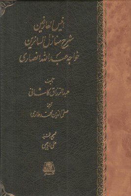 تصویر  انيس العارفين (شرح منازل السائرين خواجه عبدالله انصاري)