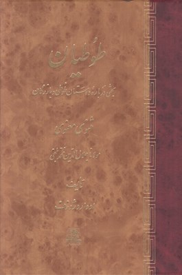 تصویر  طوطيان (بحثي درباره داستان طوطي و بازرگان مثنوي معنوي)