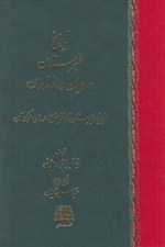 تصویر  تاريخ طبرستان و رويان و مازندران