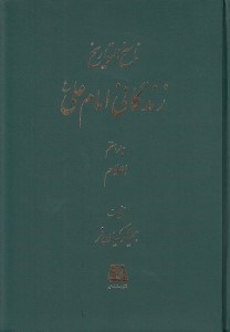 تصویر  زندگاني امام علي ع 7 (كتاب كلمات قصار) / ناسخ التواريخ 16