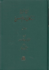 تصویر  زندگاني امام حسن ع 1 / ناسخ التواريخ 19 (دوره 3 جلدي)