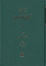 تصویر  زندگاني امام حسن ع 2 / ناسخ التواريخ 20 (دوره 3 جلدي)