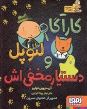 تصویر  كارآگاه لئوپل و دستيار مخفي اش