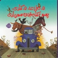 تصویر  نه مزرعه نه گاري پس كاميون سواري