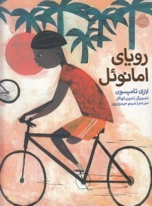 تصویر  روياي امانوئل (داستان واقعي)