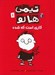 تصویر  كاري است كه شده / تيمي هالو 1