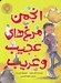 تصویر  انجمن مرغ هاي عجيب و غريب