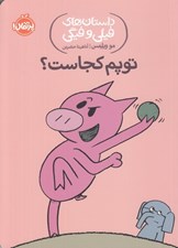 تصویر  توپم كجاست؟ / داستان هاي فيلي و فيگي