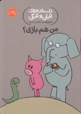 تصویر  من هم بازي؟ / داستان هاي فيلي و فيگي