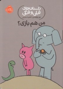 تصویر  من هم بازي؟ / داستان هاي فيلي و فيگي