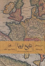 تصویر  تاريخ اروپا (از قرن نوزدهم تا اوايل قرن بيست و يكم)